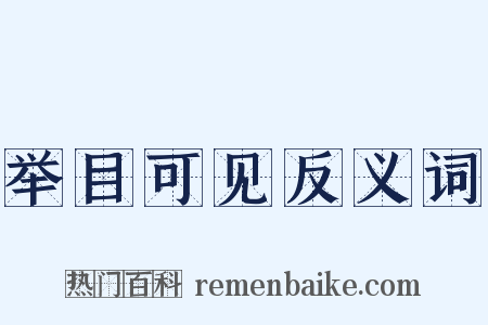 举目可见反义词是什么意思的图片